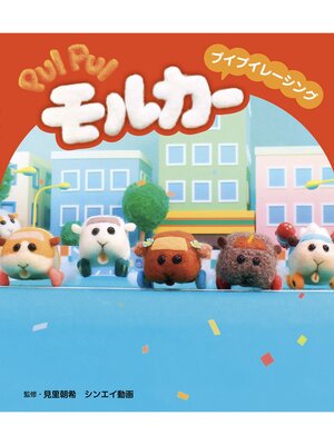 cover image of PUIPUIモルカー　プイプイレーシング